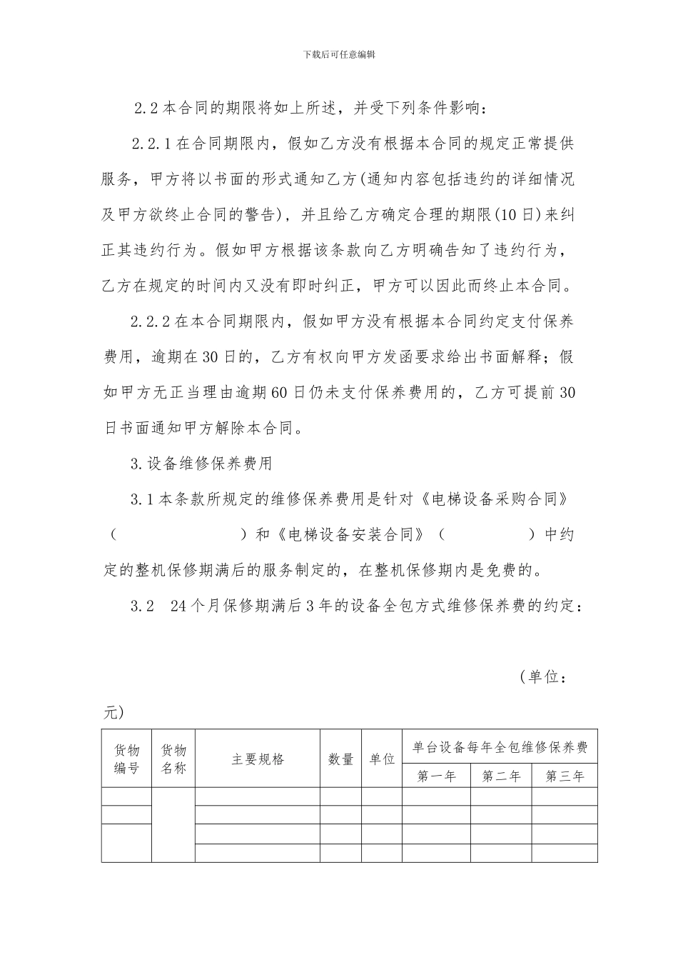 电梯设备维修保养合同_第3页
