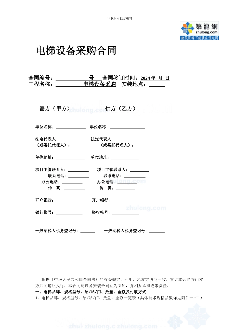 电梯设备采购合同-secret_第1页