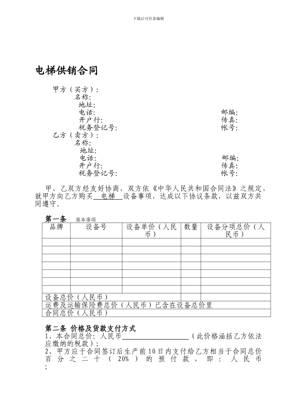 电梯购销合同_第1页