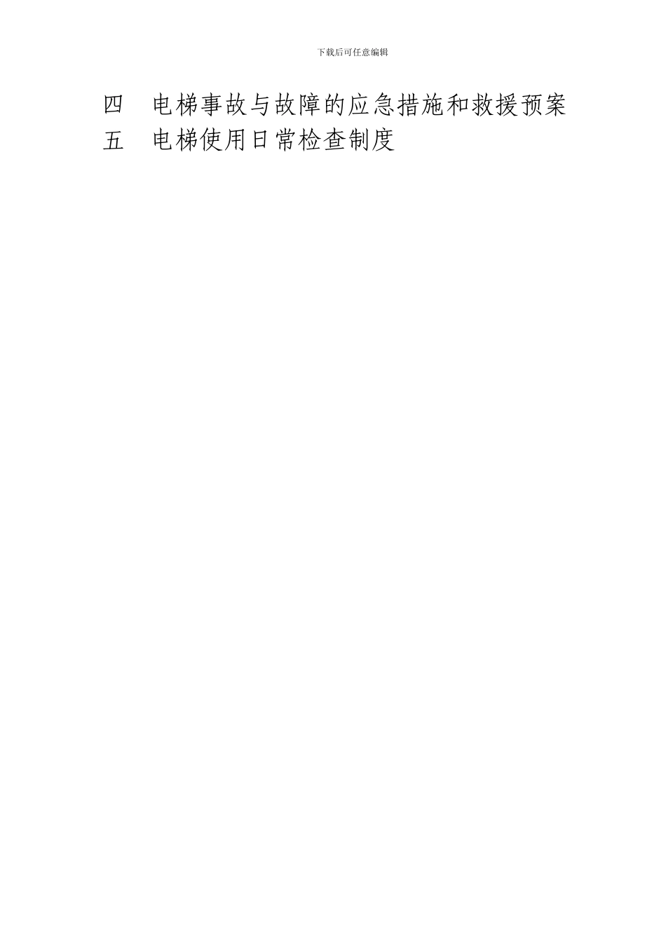 电梯运行管理制度[1]_第2页
