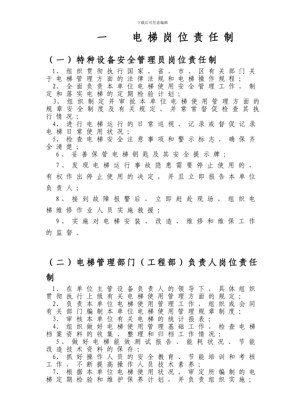电梯运行管理制度[1]_第3页