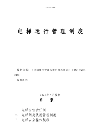 电梯运行管理制度[1]