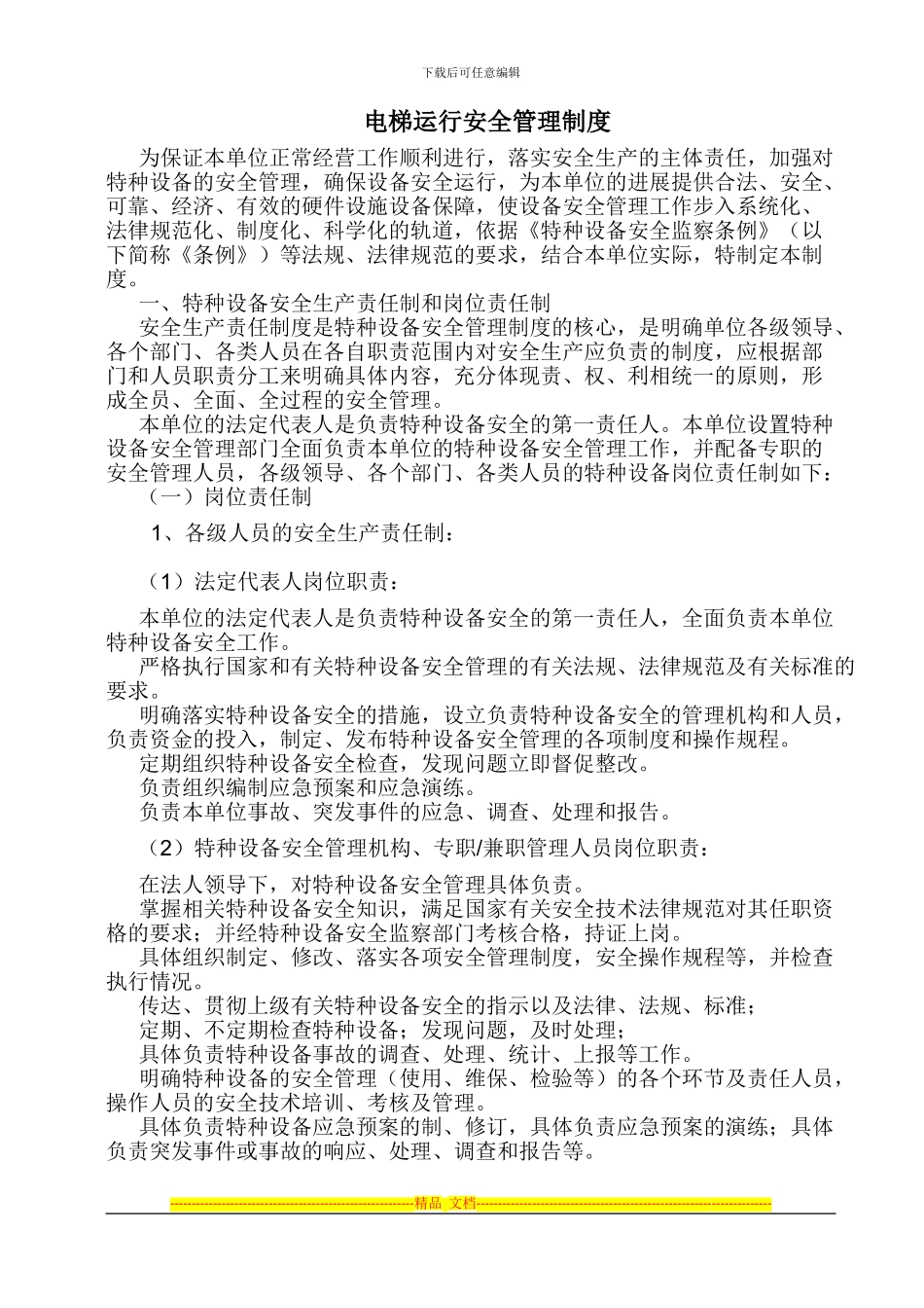 电梯运行安全管理制度_第1页