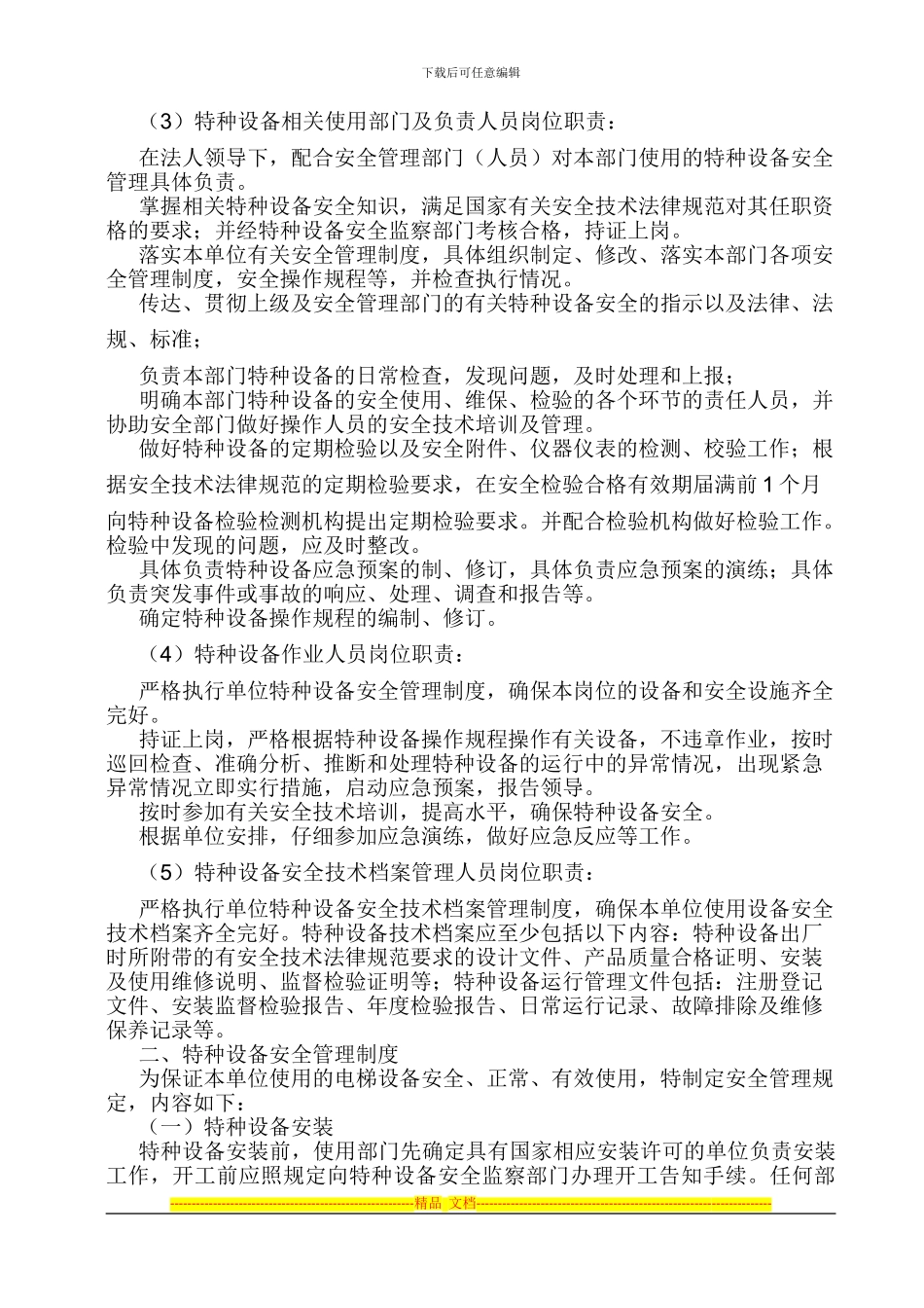 电梯运行安全管理制度_第2页