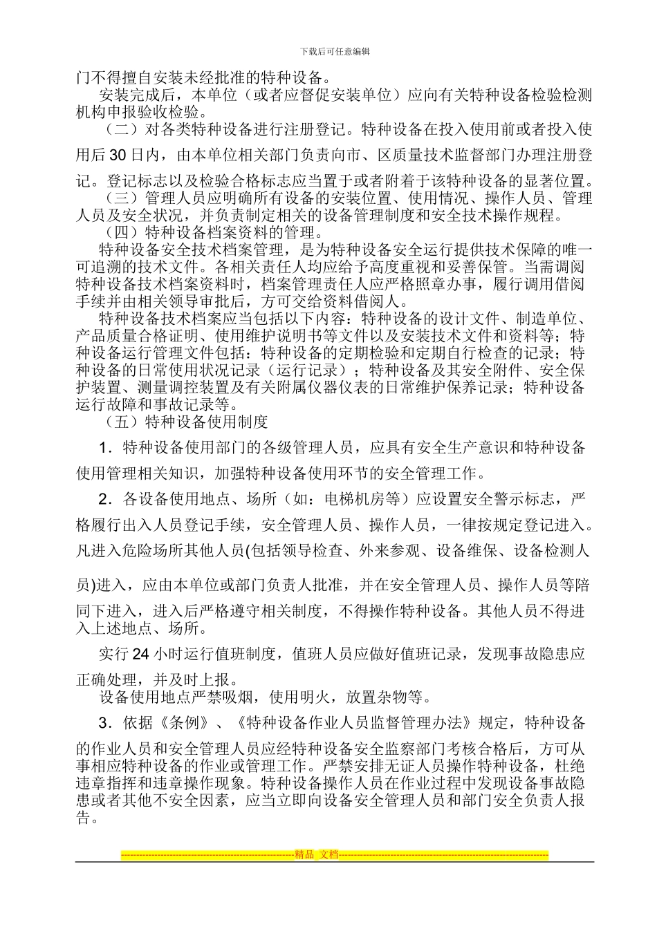 电梯运行安全管理制度_第3页