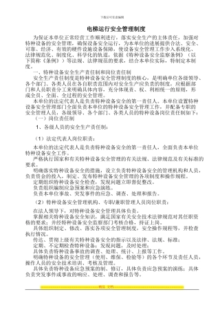 电梯运行安全管理制度