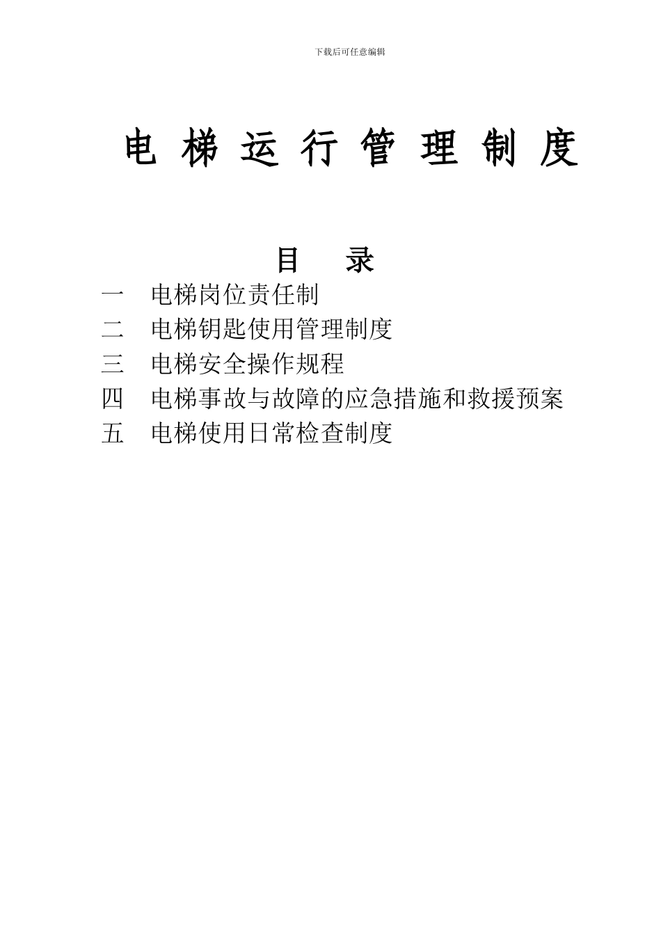 电梯运行管理制度1_第1页