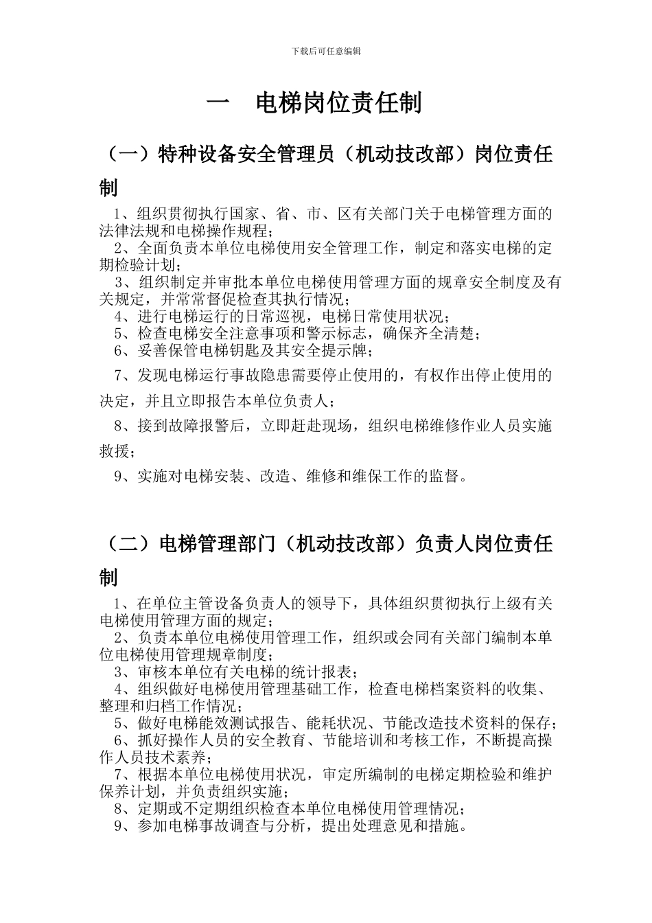 电梯运行管理制度1_第2页