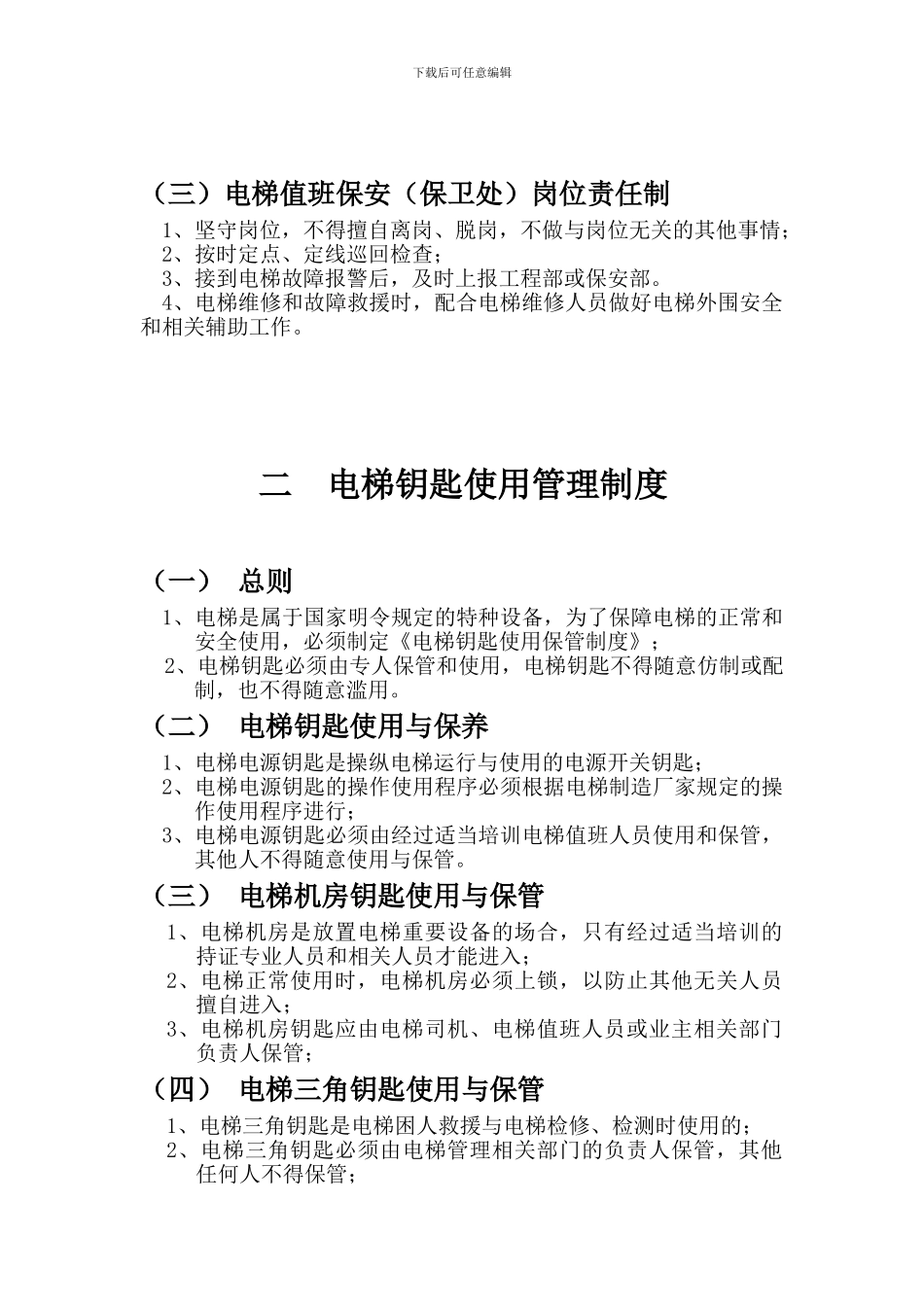 电梯运行管理制度1_第3页