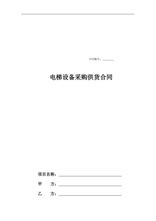 电梯采购供货合同