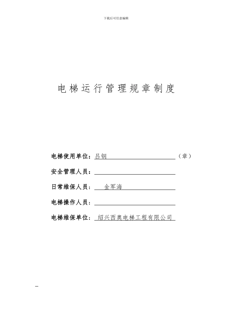 电梯运行管理制度_第1页