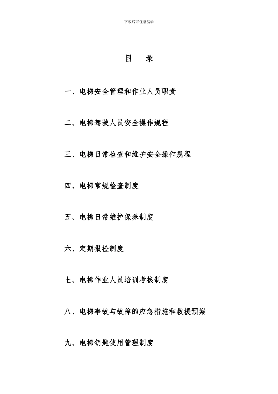 电梯运行管理制度_第3页
