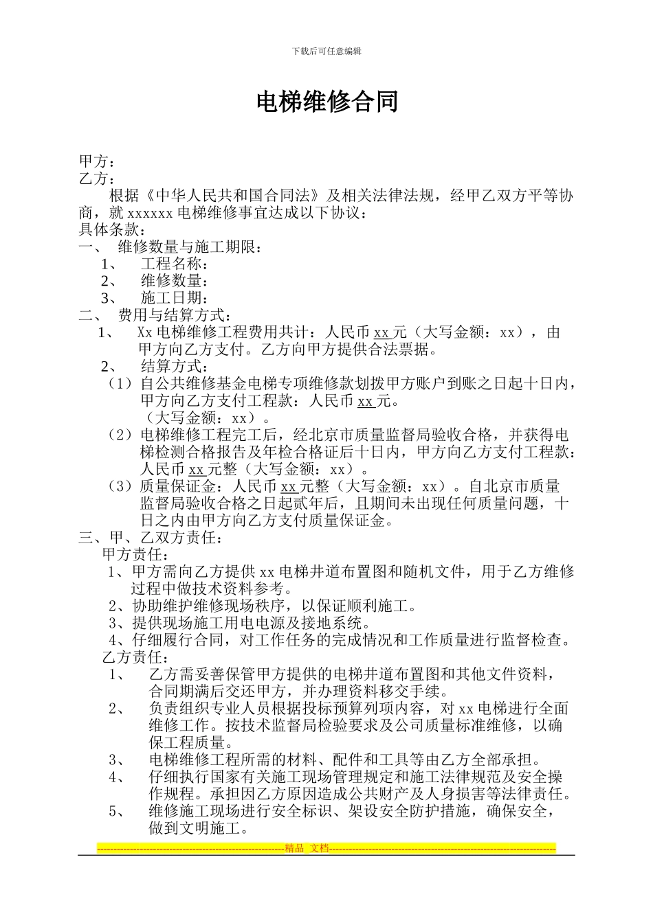 电梯维修合同_第1页