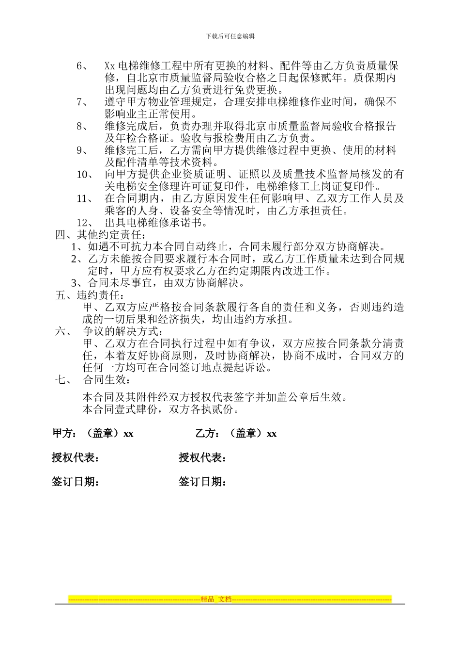 电梯维修合同_第2页