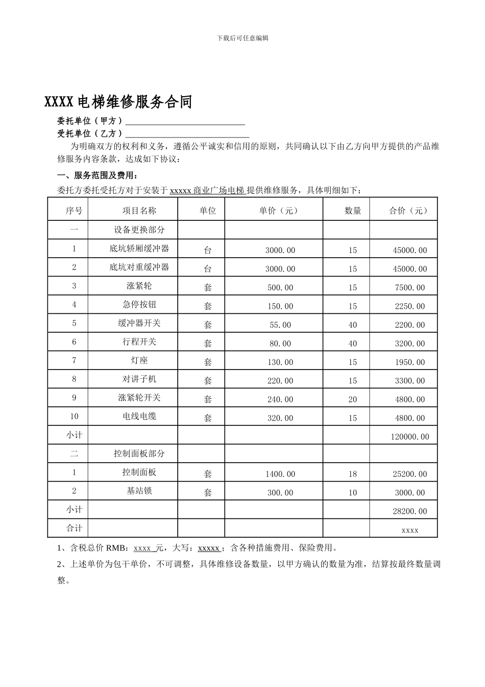 电梯维修合同模板_第1页