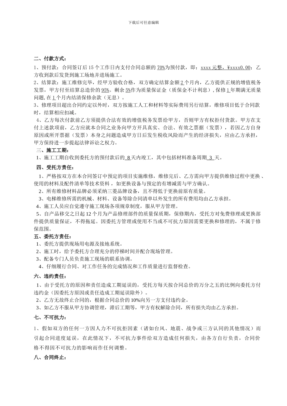 电梯维修合同模板_第2页