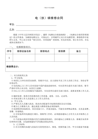 电梯维修合同范本