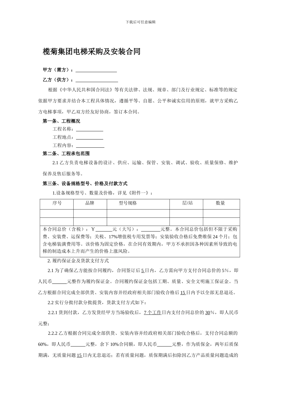 电梯采购及安装合同--示范文本_第1页