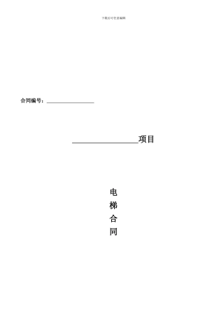 电梯采购安装合同标准版本