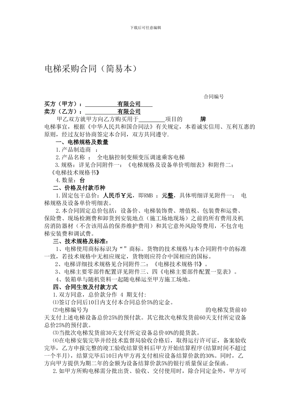 电梯采购合同(简易本)_第1页