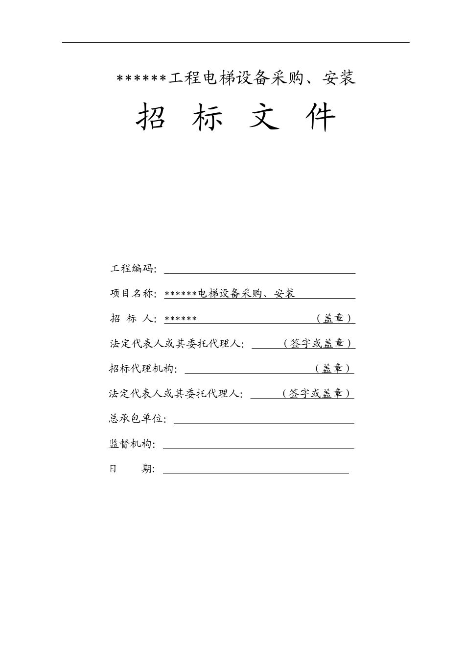 电梯采购安装招标文件范本_第1页