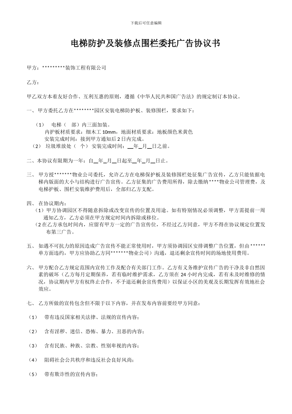 电梯防护及装修点围栏委托广告公司协议书--_第1页