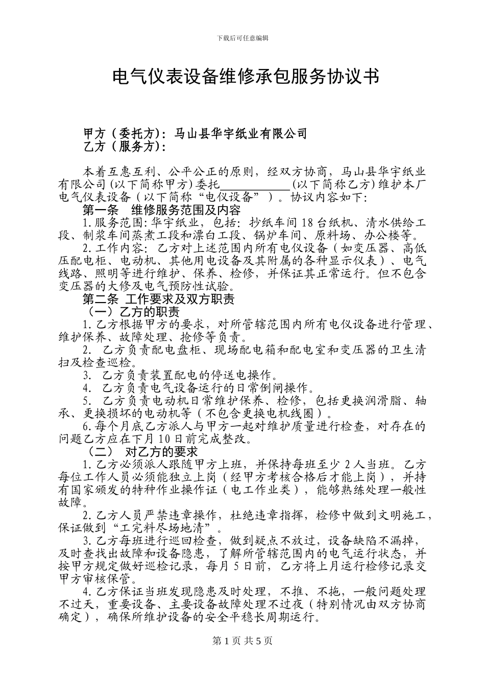 电气仪表设备维护检修承包服务协议书_第1页