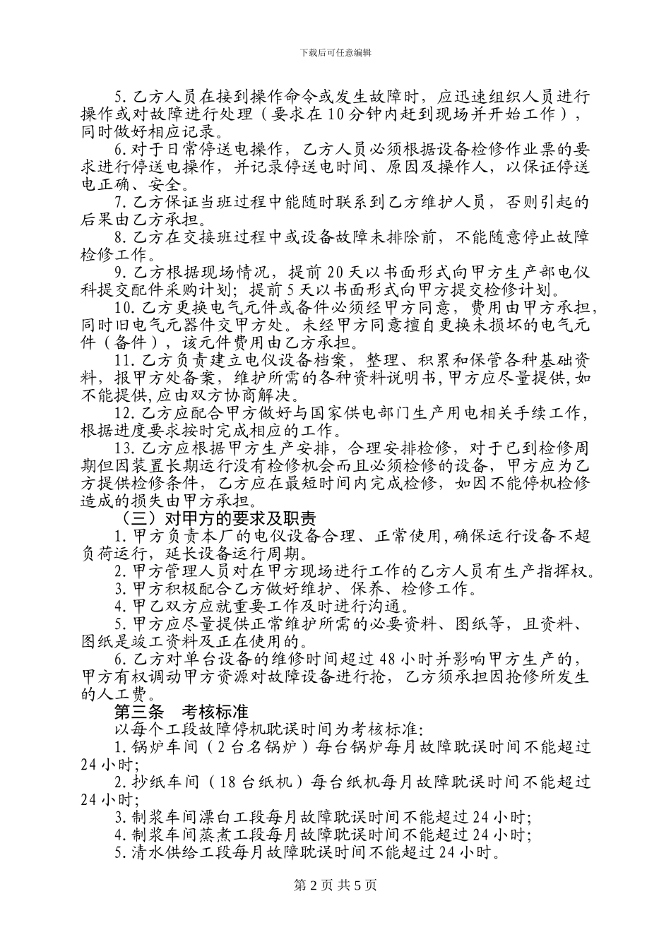 电气仪表设备维护检修承包服务协议书_第2页