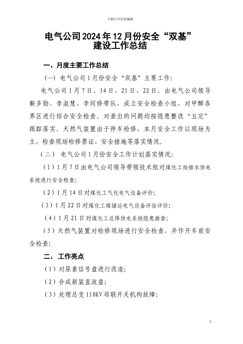 电气公司2024年1月份安全双基总结_第1页