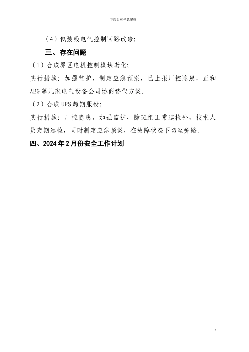 电气公司2024年1月份安全双基总结_第2页