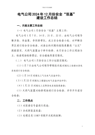 电气公司2024年1月份安全双基总结