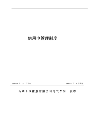 电气供用电管理制度