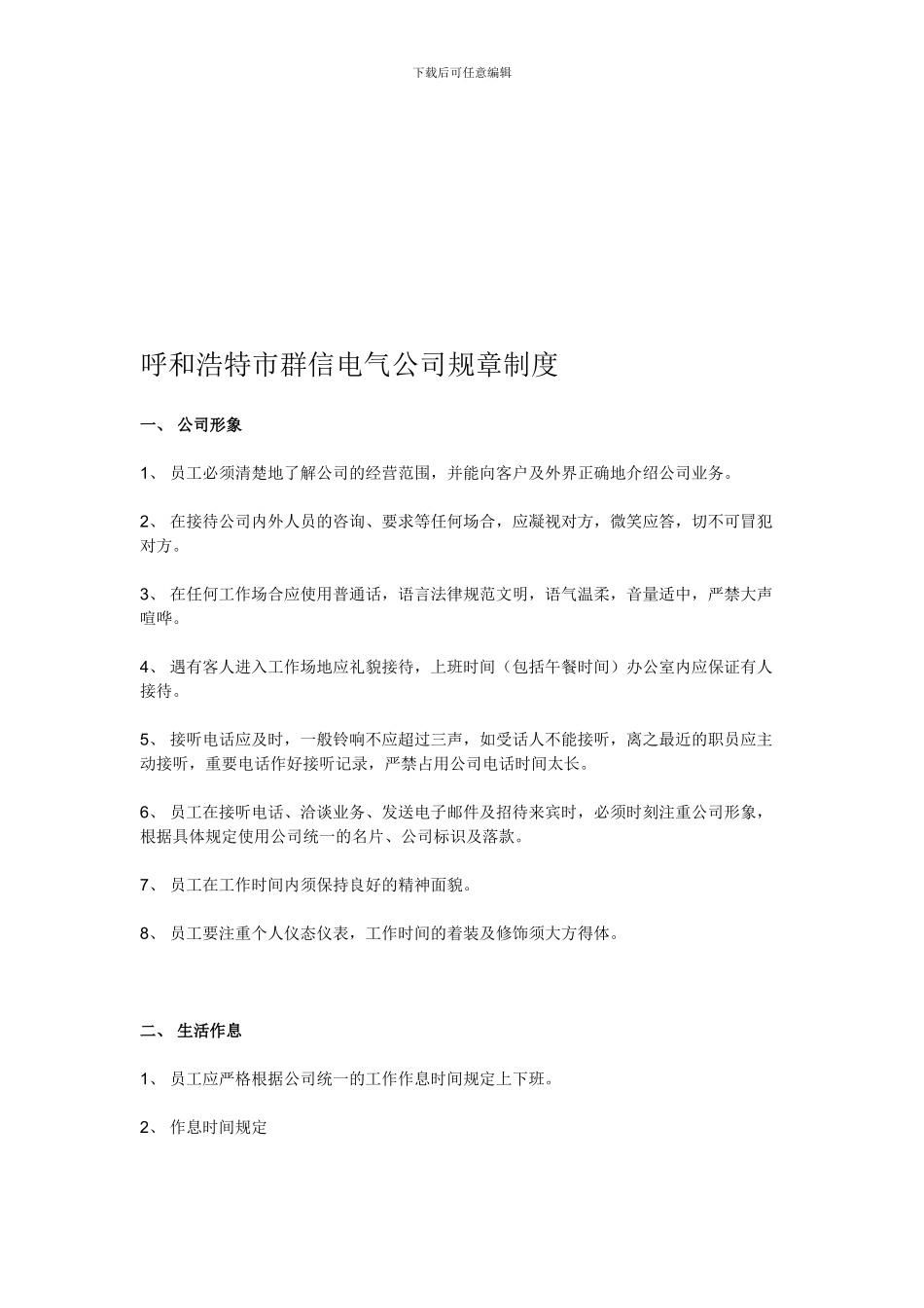 电气公司规章制度_第1页