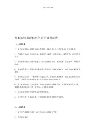 电气公司规章制度