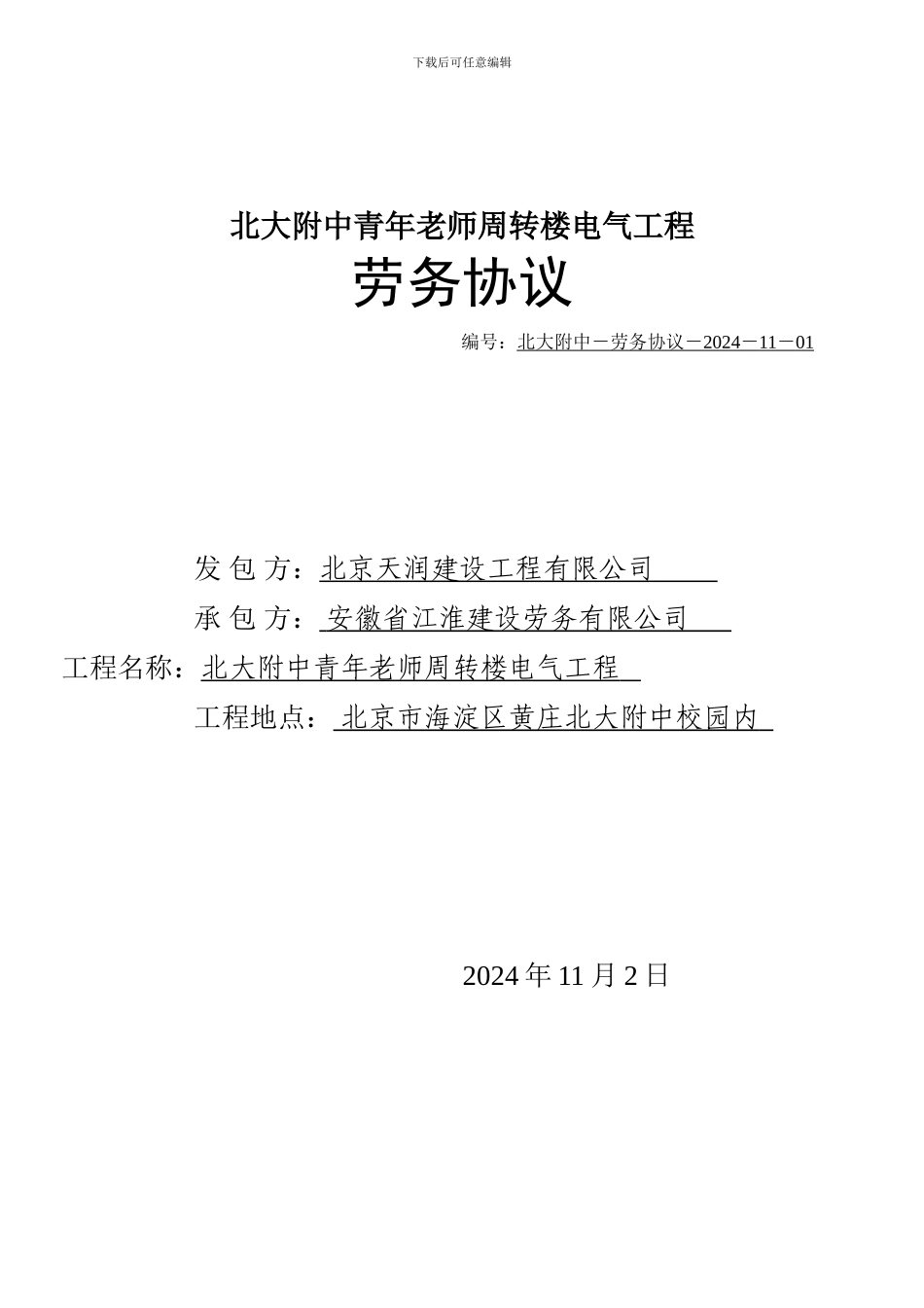 电气劳务协议_第1页