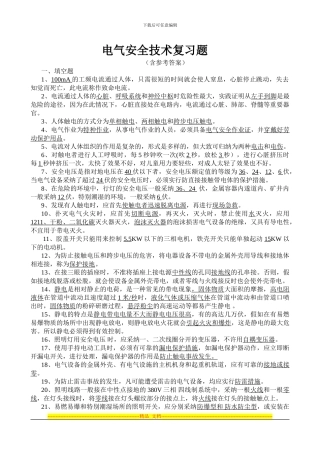 电气安全技术复习题