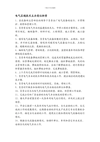 电气区域技术主办岗位职责