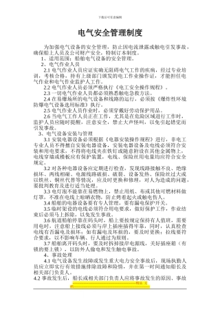 电气安全管理制度
