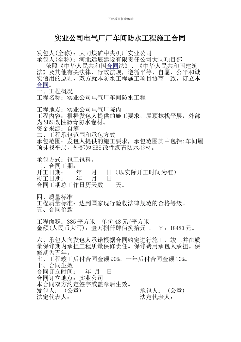 电气厂施工合同范本_第1页