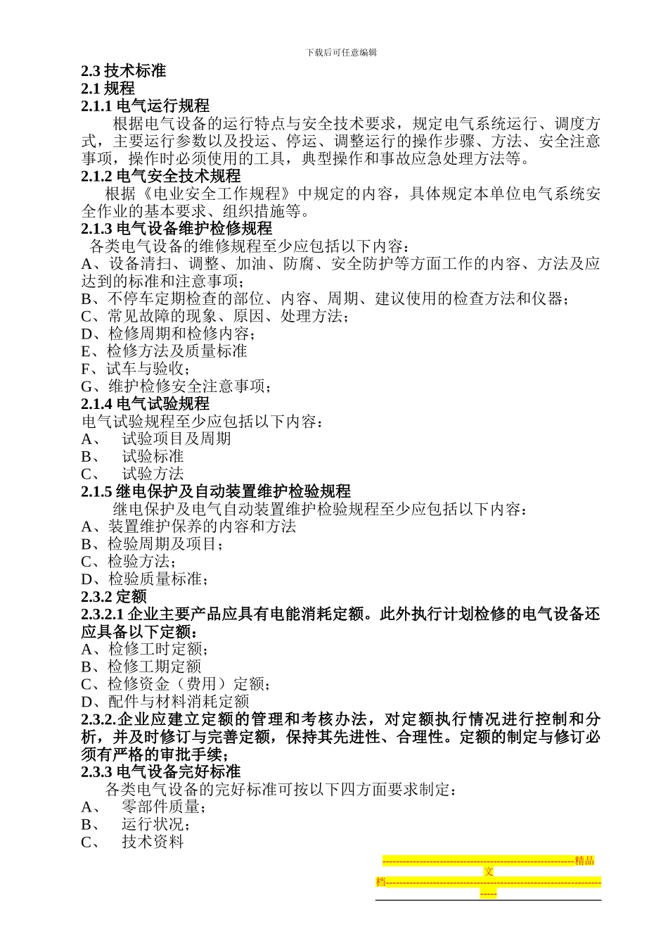 电气厂设备检查制度_第3页