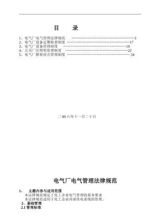 电气厂设备检查制度