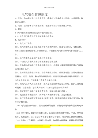 电气安全管理制度修订