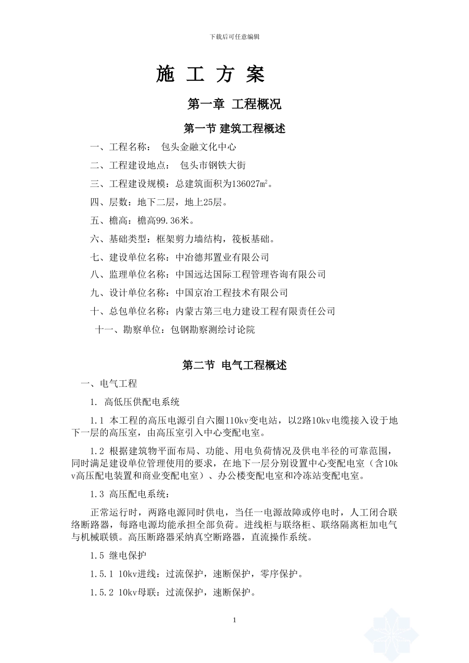 电气安装施工方案-secret_第1页