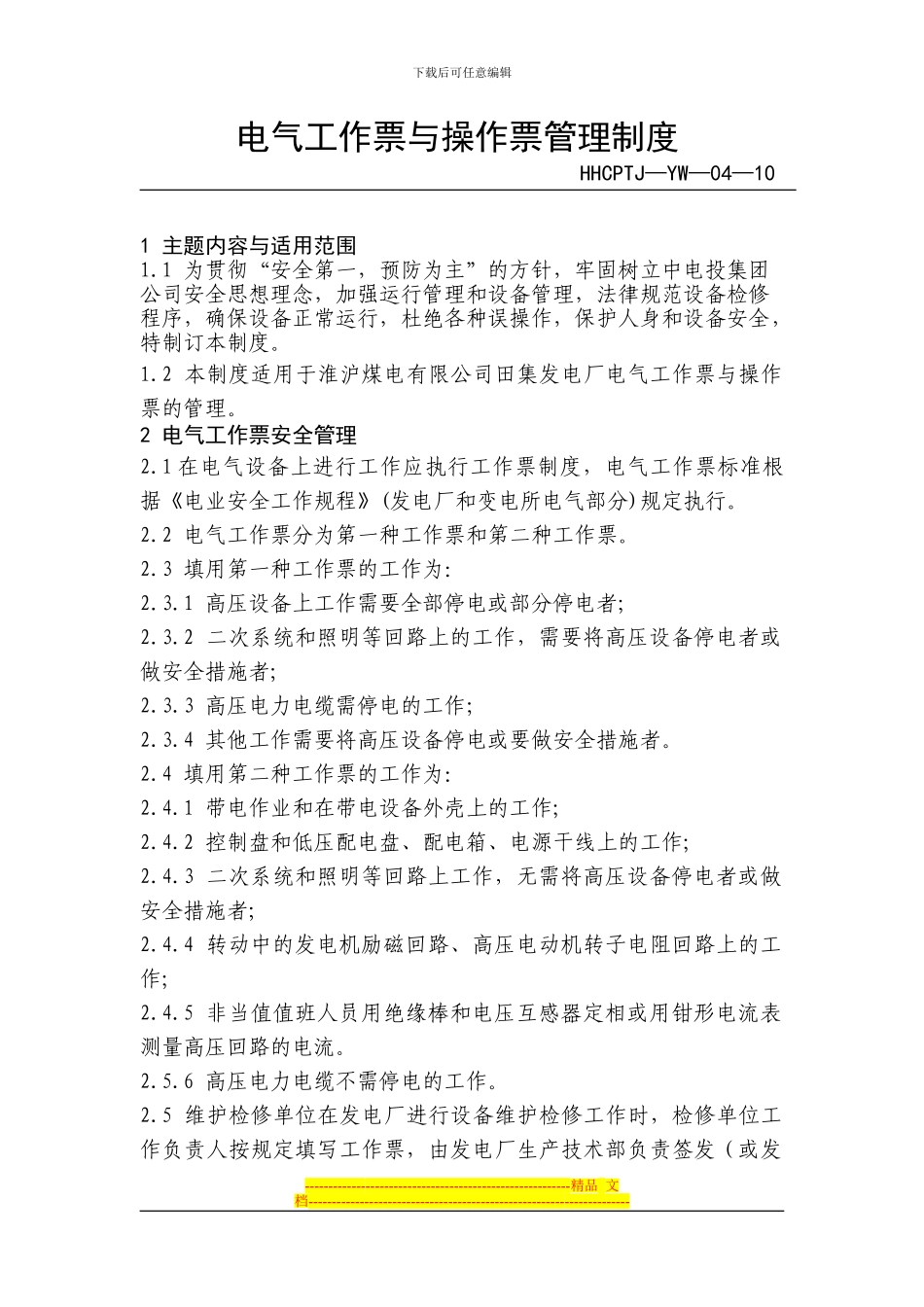 电气工作票与操作票管理制度_第1页