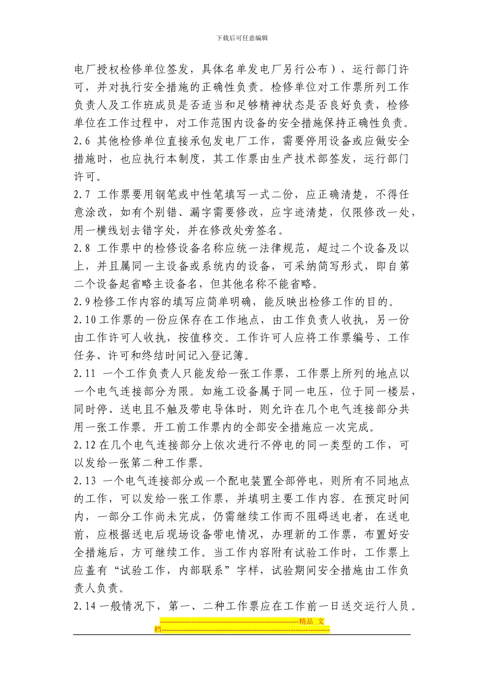电气工作票与操作票管理制度_第2页