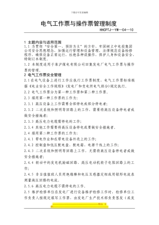 电气工作票与操作票管理制度