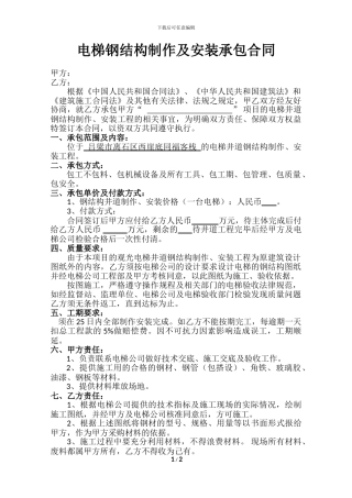 电梯钢结构制作安装承包合同