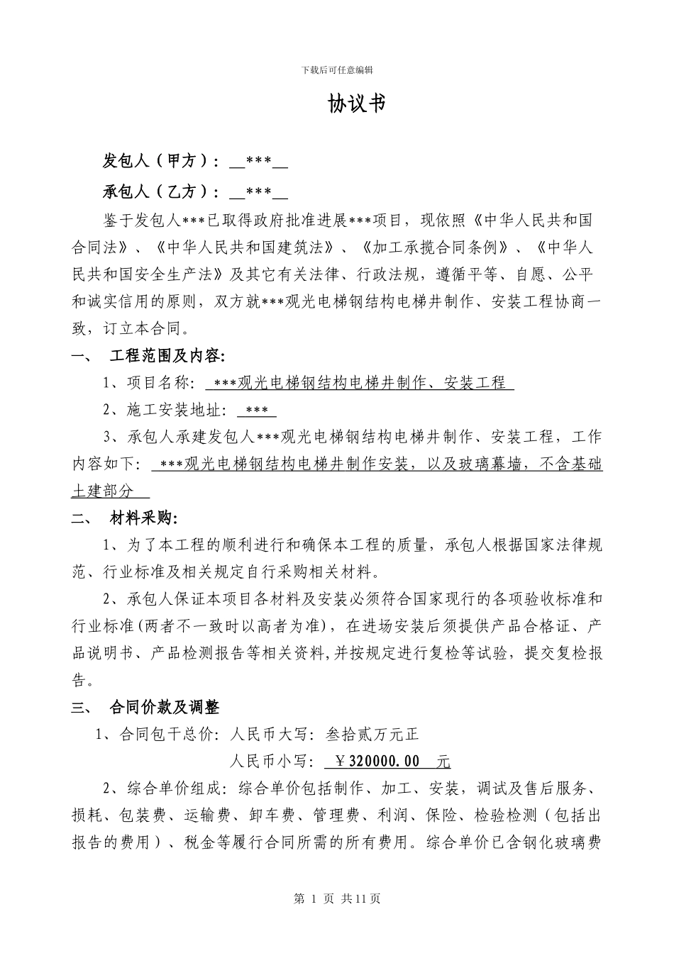 电梯钢结构合同_第2页