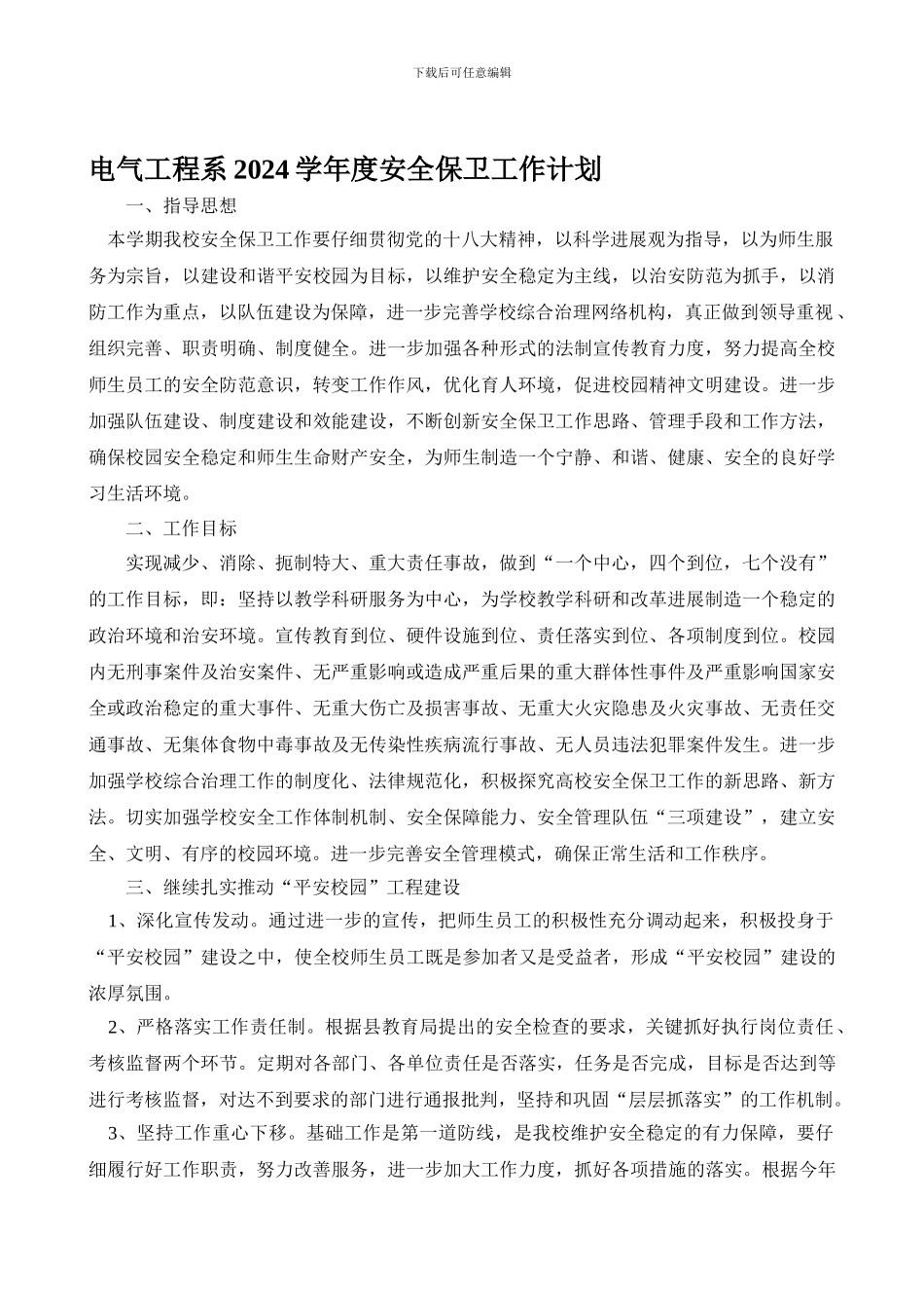电气工程系2024学年度安全保卫工作计划_第1页