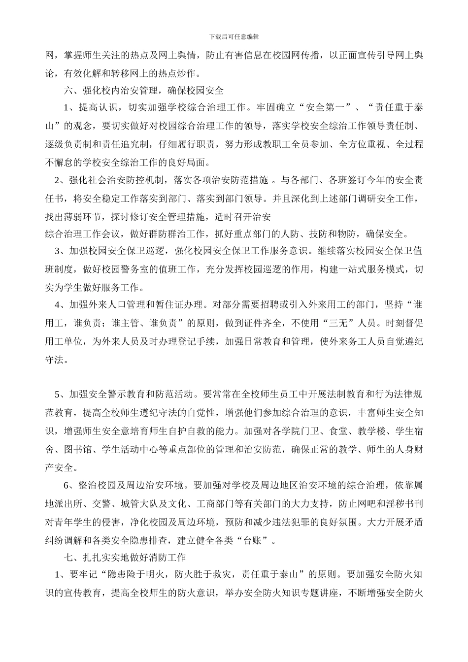 电气工程系2024学年度安全保卫工作计划_第3页